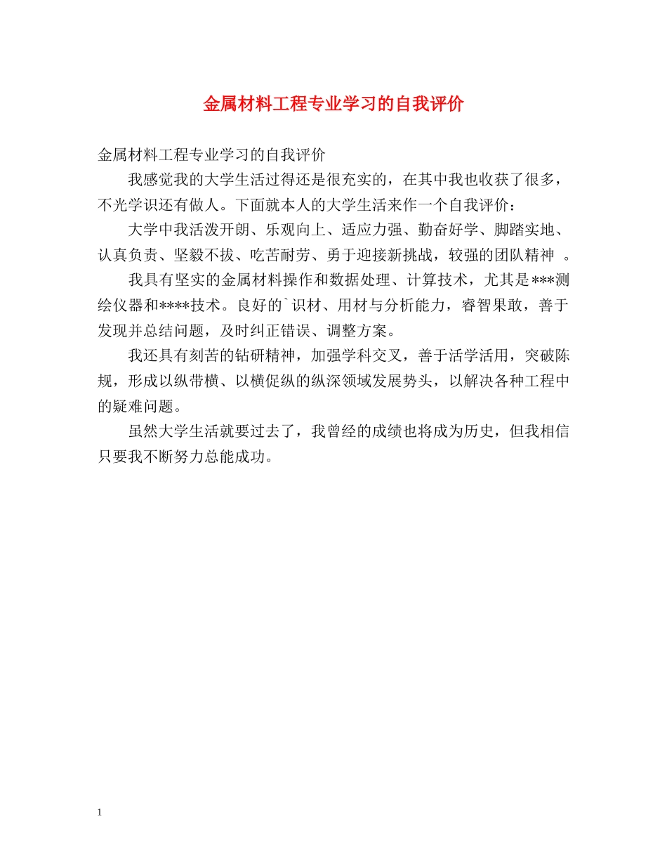 金属材料工程专业学习的自我评价 _第1页
