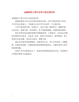 金属材料工程专业学习的自我评价 