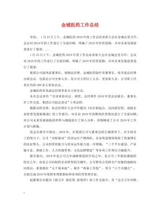金城医药工作总结 
