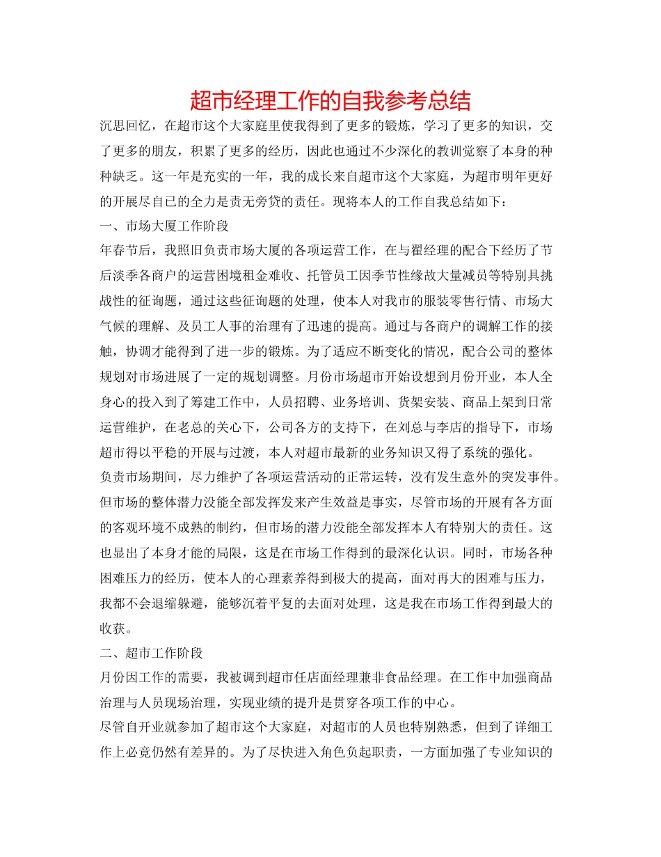 超市经理工作的自我参考总结_第1页