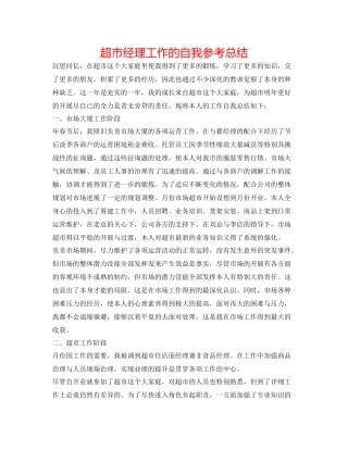 超市经理工作的自我参考总结