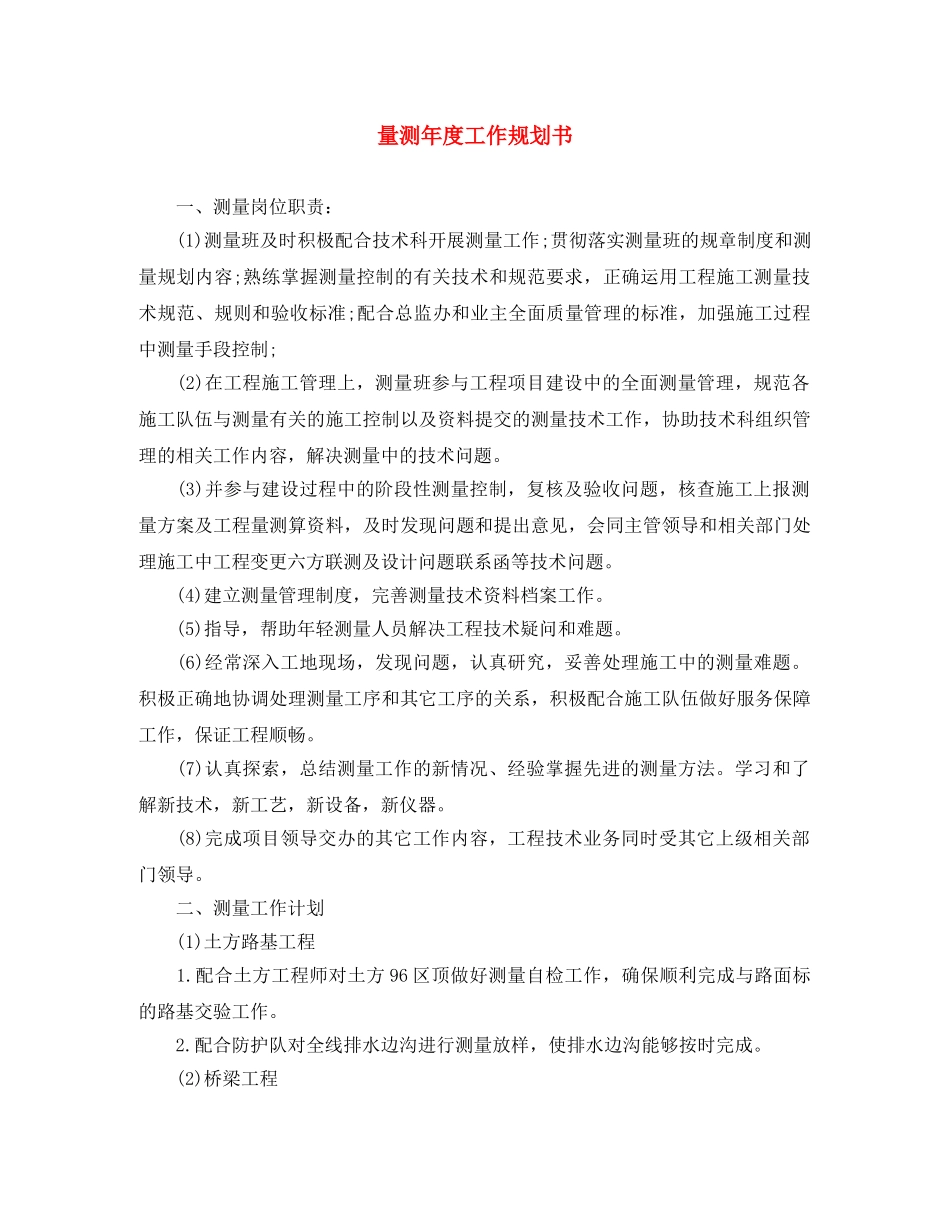 量测年度工作规划书 _第1页