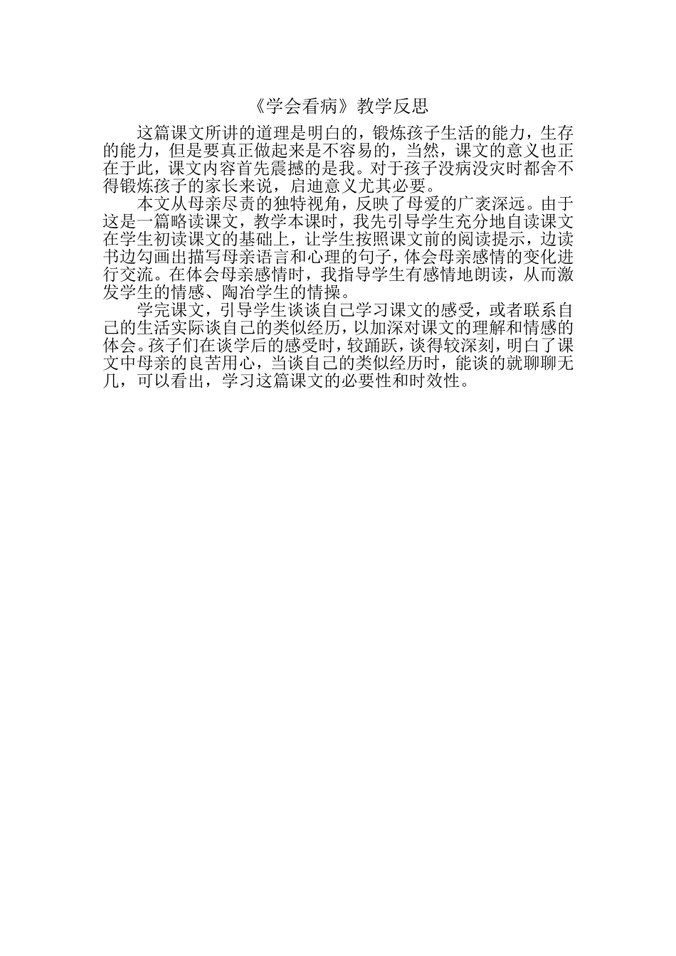 《学会看病》教学反思 (2)_第1页
