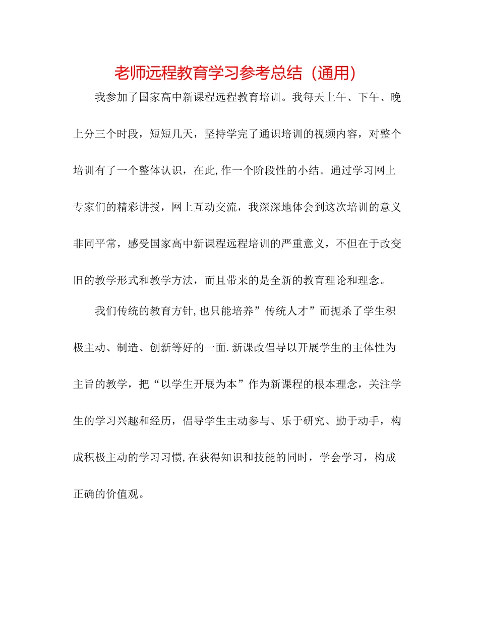 教师远程教育学习参考总结（通用）_第1页