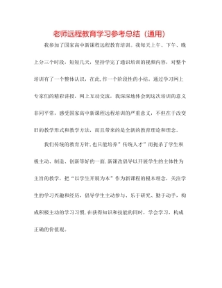 教师远程教育学习参考总结（通用）