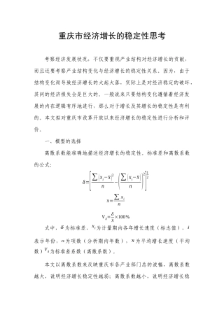 重庆市经济增长的稳定性思考