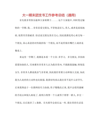 大一期末团支书工作参考总结（通用）