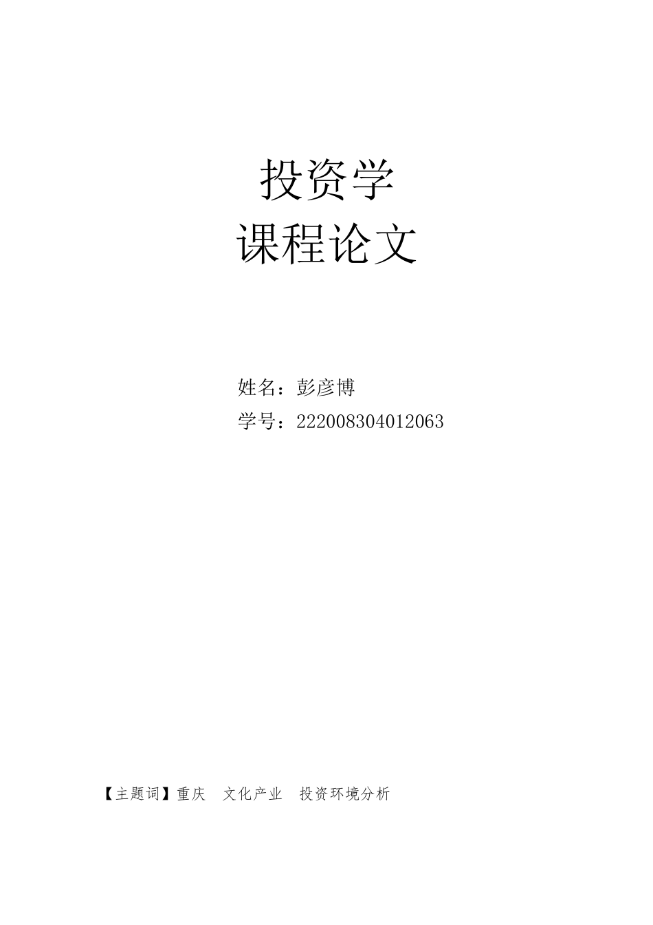 重庆投资环境研究_第1页