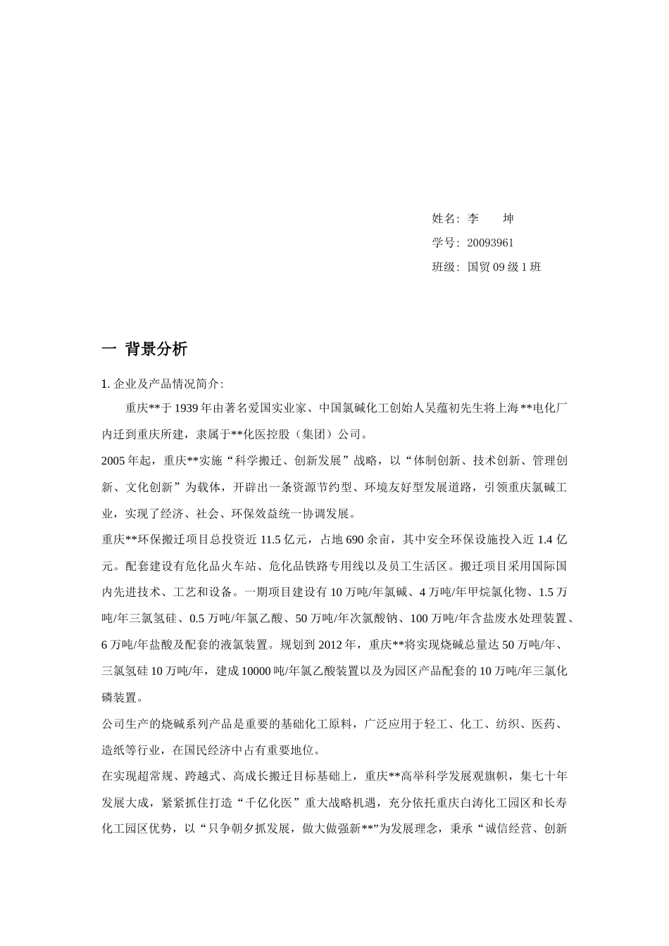 重庆某化工有限公司财务分析报表_第2页
