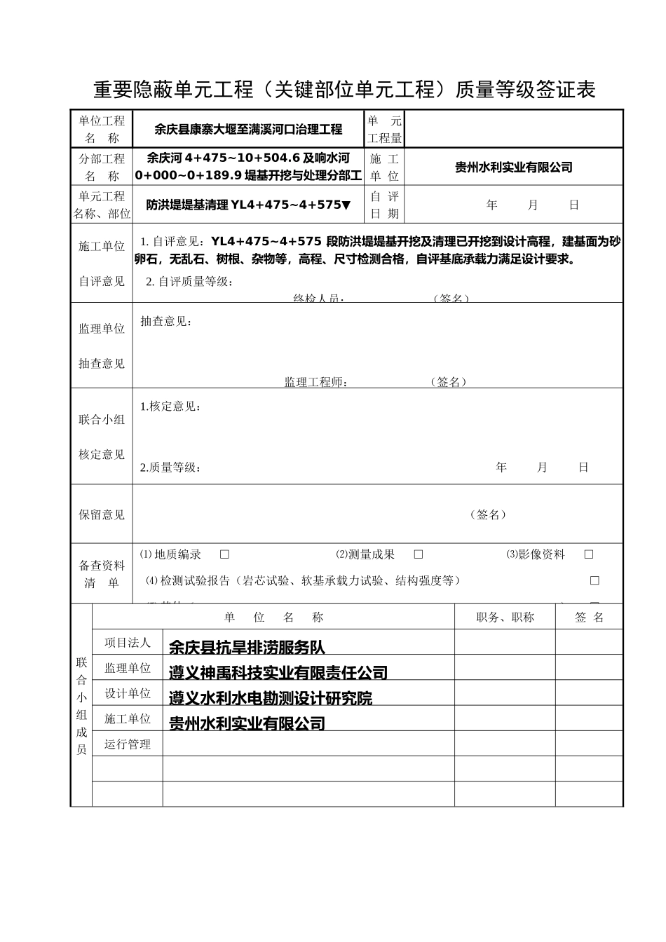 重要隐蔽单元_(关键部位)质量等级签证表2_第1页