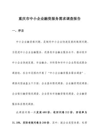 重庆市中小企业融资服