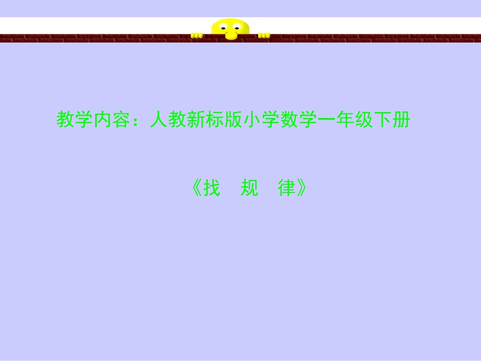 一年级数学找规律课件1 (2)_第1页