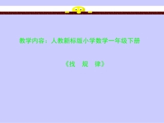 一年级数学找规律课件1 (2)