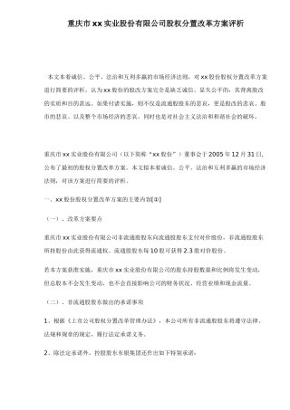 重庆市xx实业股份有限公司股权分置改革方案评析（ 10）
