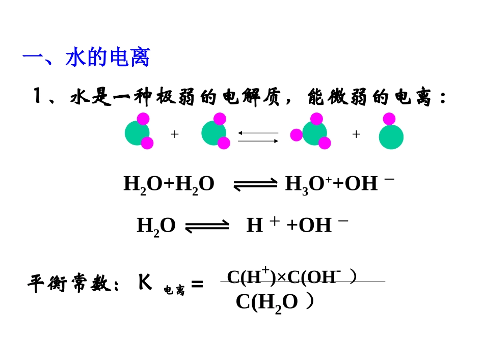 选修4_第二章_第二节_水的电离及溶液的酸碱性_第2页