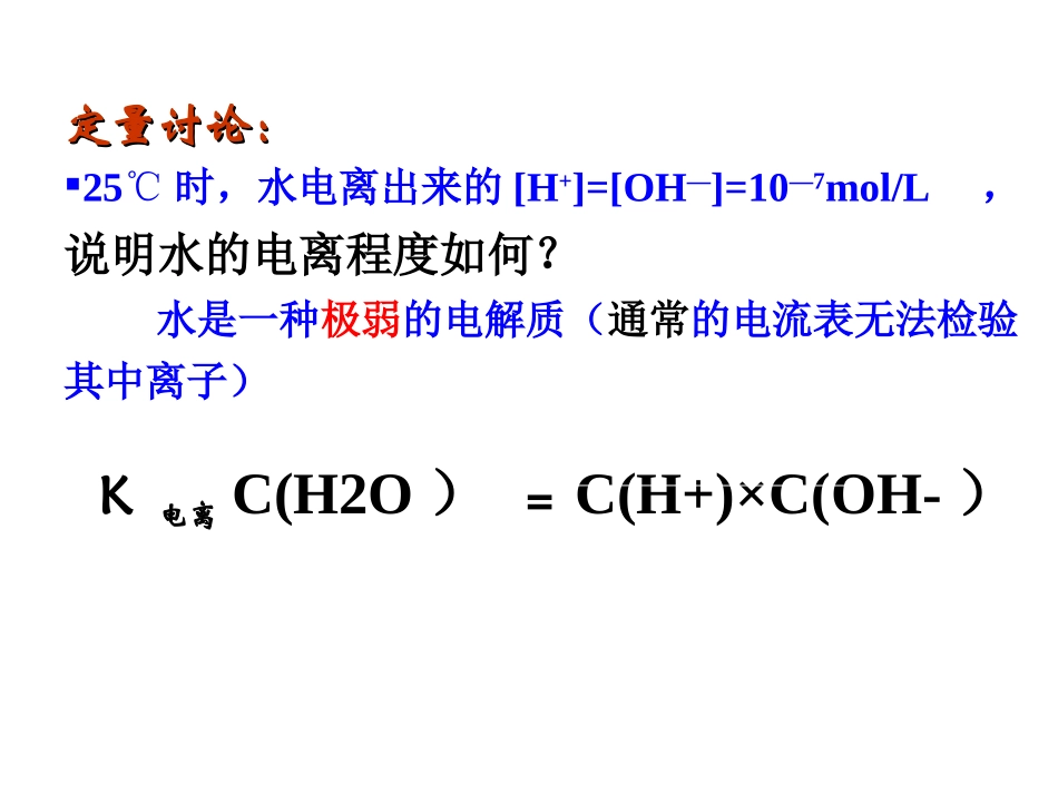 选修4_第二章_第二节_水的电离及溶液的酸碱性_第3页