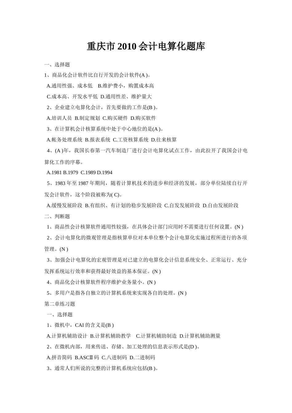 重庆市XXXX会计电算化题库_第1页