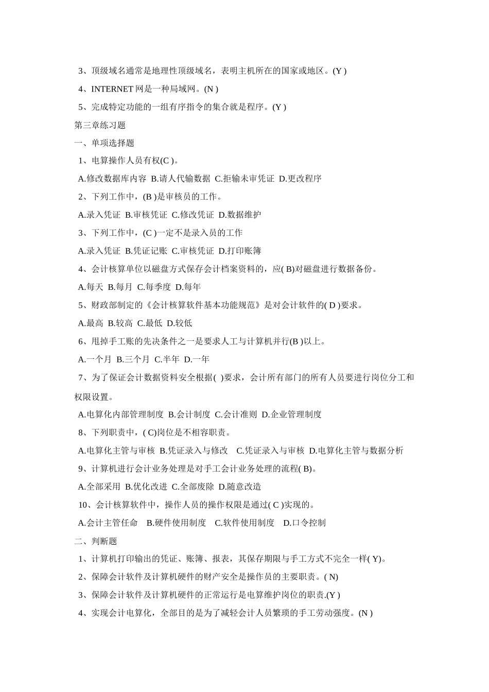 重庆市XXXX会计电算化题库_第3页