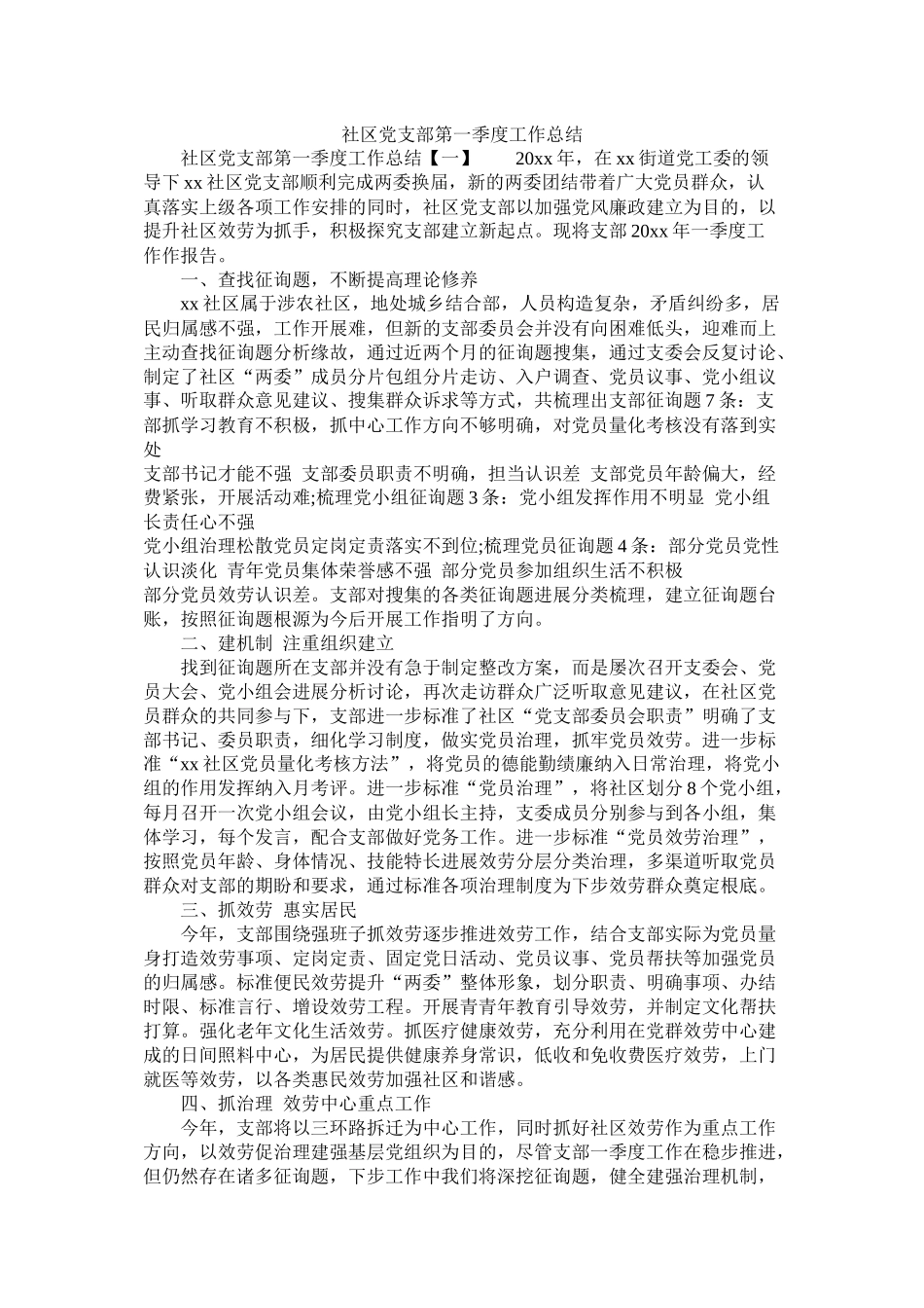 社区党支部第一季度工作总结精选_第1页