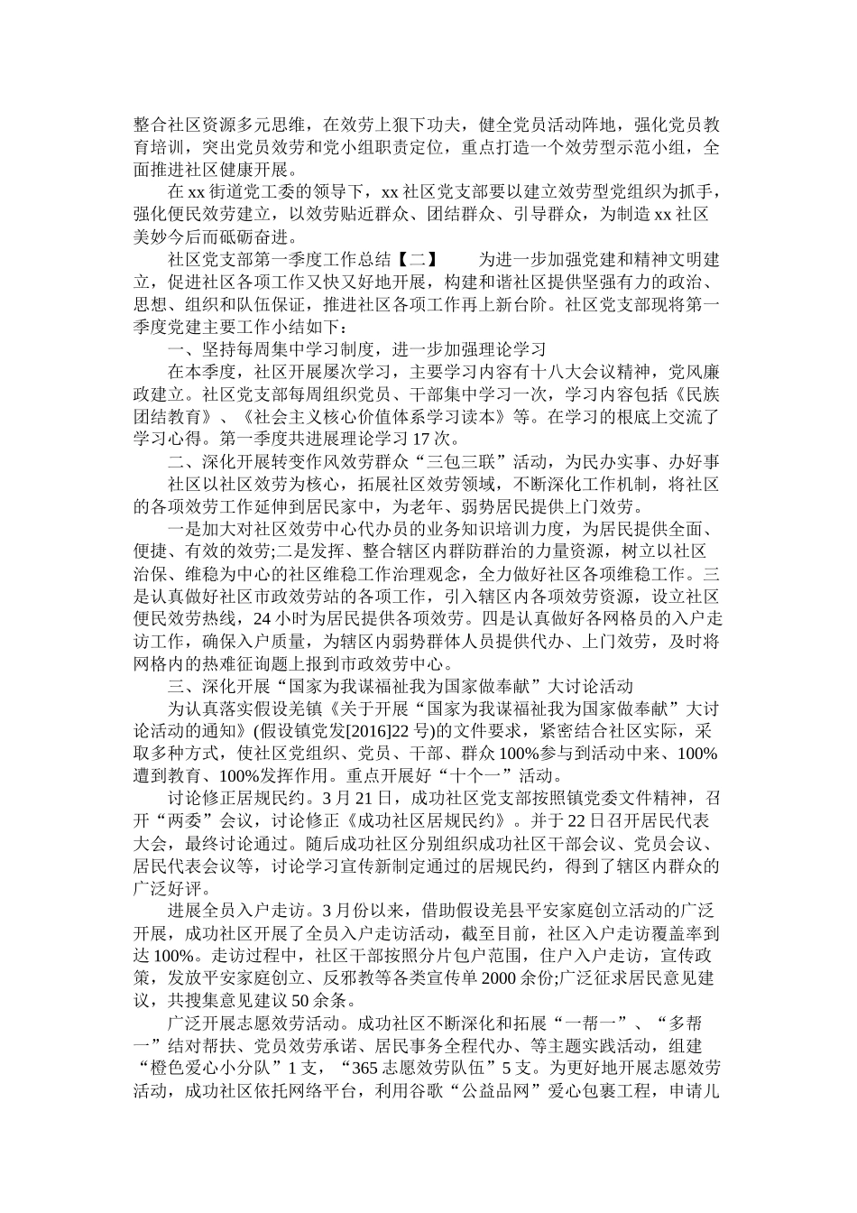 社区党支部第一季度工作总结精选_第2页