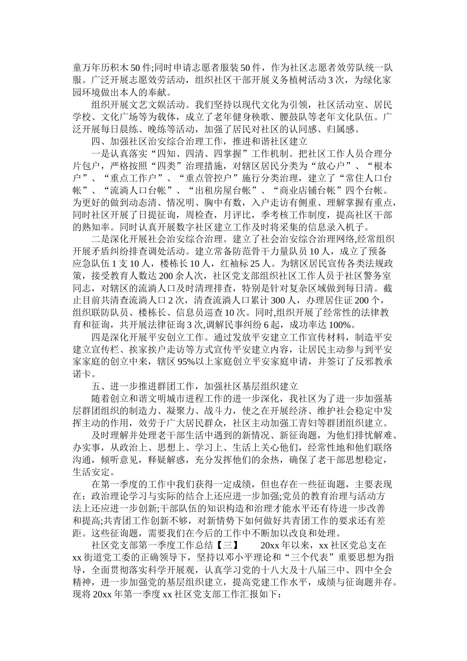 社区党支部第一季度工作总结精选_第3页