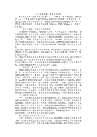 社区党支部第一季度工作总结精选