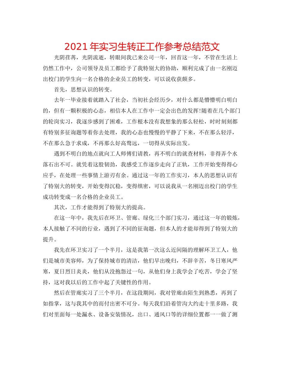 2021年实习生转正工作参考总结范文_第1页