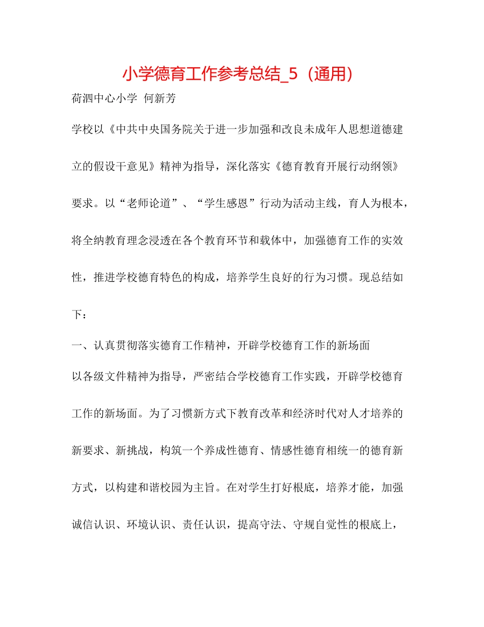 小学德育工作参考总结_5（通用）_第1页