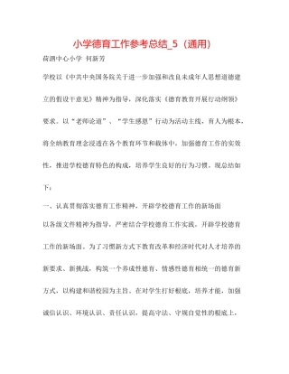 小学德育工作参考总结_5（通用）