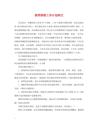 酒类销售工作计划例文2 