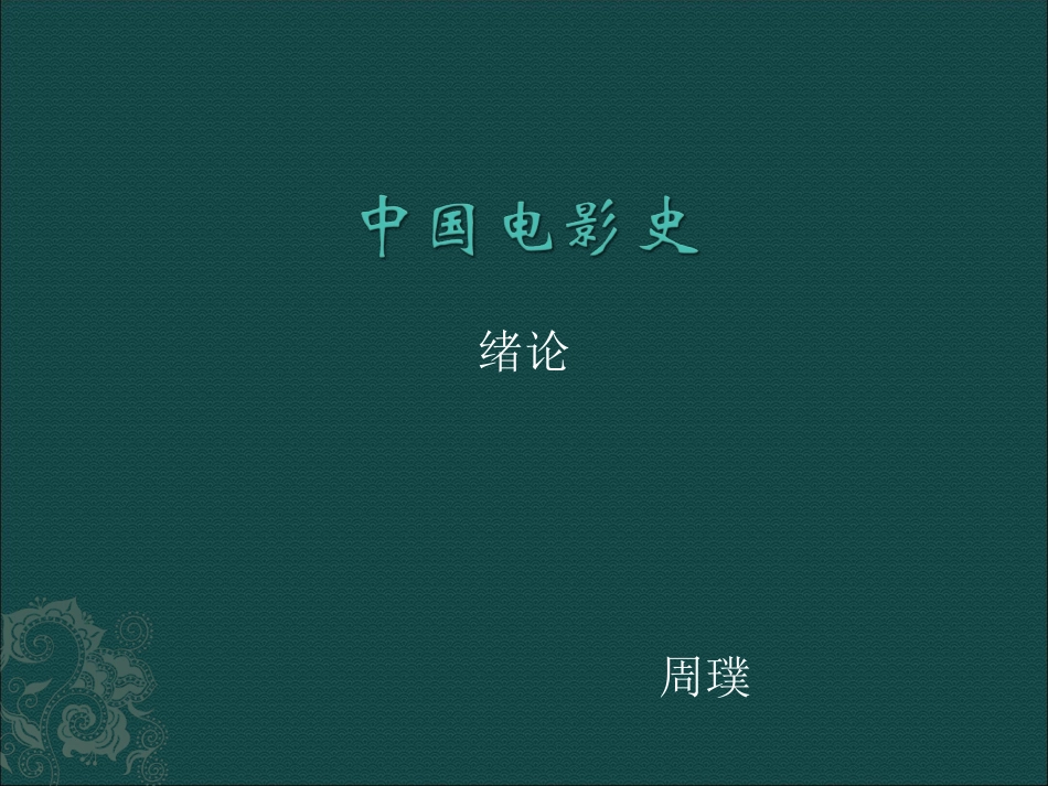 中国电影史(最新完整版)1_第1页