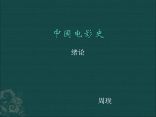 中国电影史(最新完整版)1