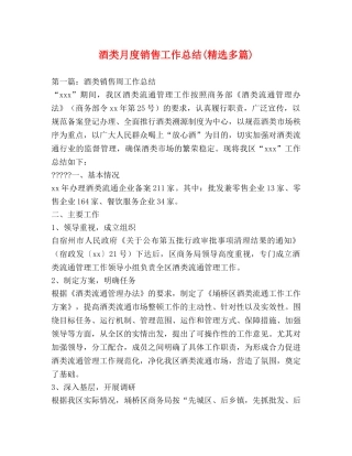 酒类月度销售工作总结(精选多篇) 