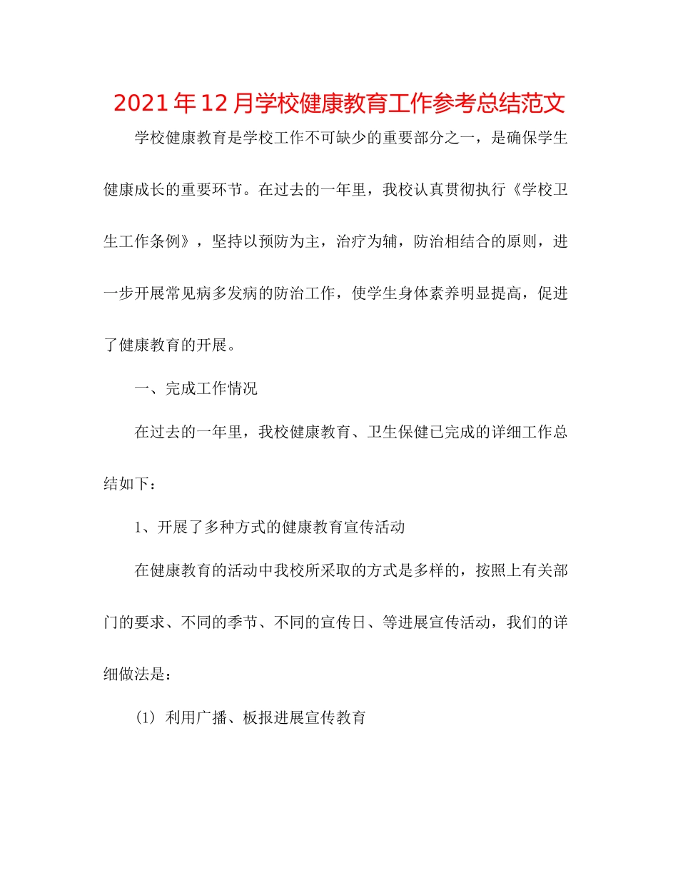 2021年12月学校健康教育工作参考总结范文_第1页