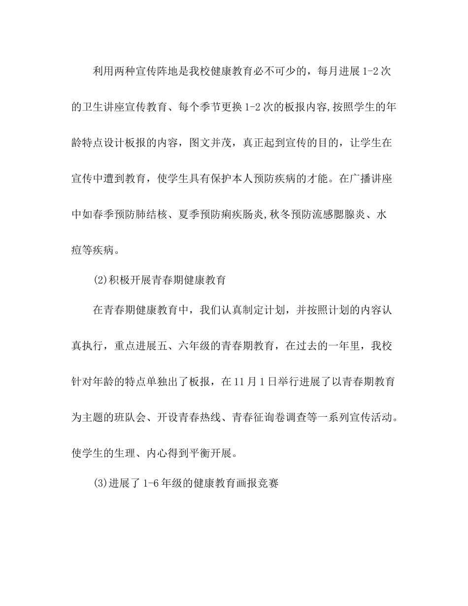 2021年12月学校健康教育工作参考总结范文_第2页