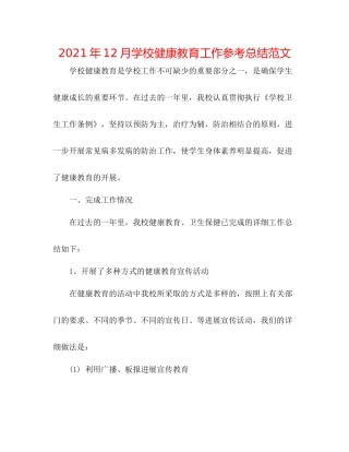 2021年12月学校健康教育工作参考总结范文