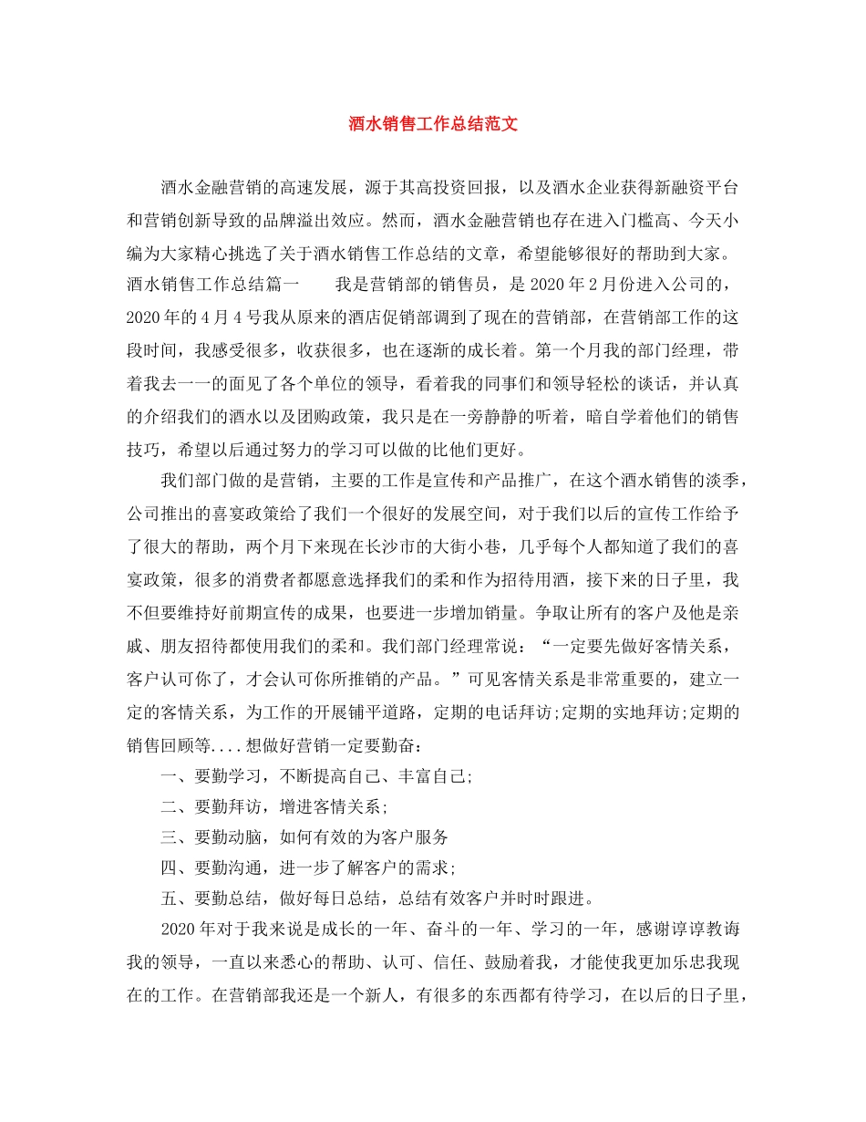 酒水销售工作总结范文 _第1页