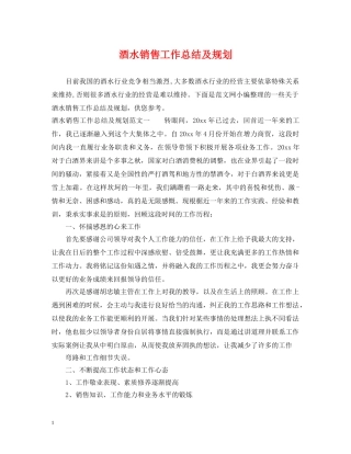 酒水销售工作总结及规划 
