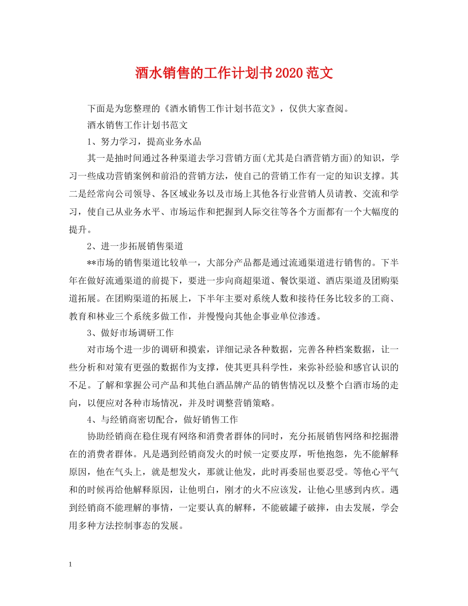 酒水销售的工作计划书2020范文 _第1页