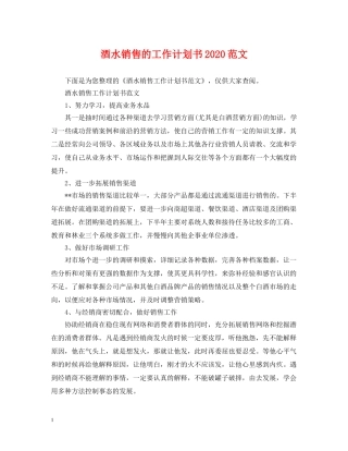 酒水销售的工作计划书2020范文 