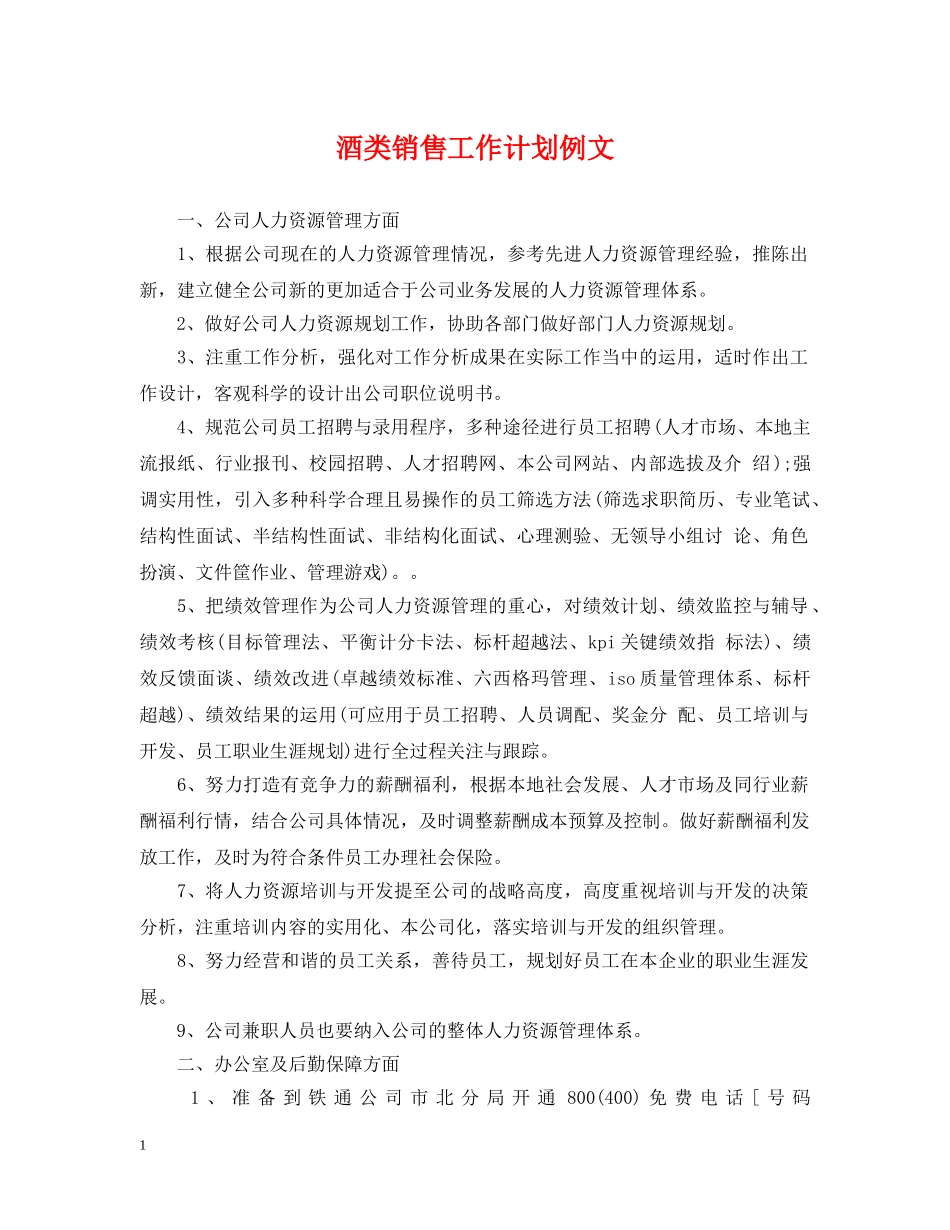酒类销售工作计划例文 _第1页