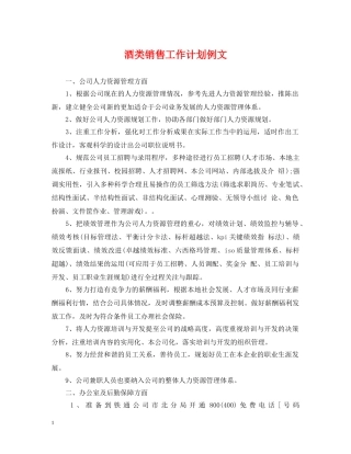 酒类销售工作计划例文 