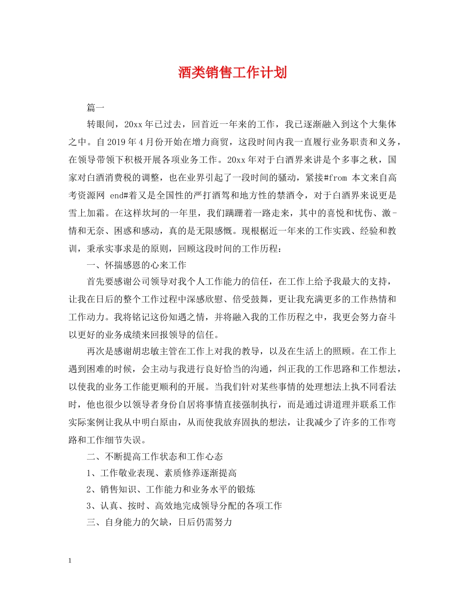 酒类销售工作计划 _第1页