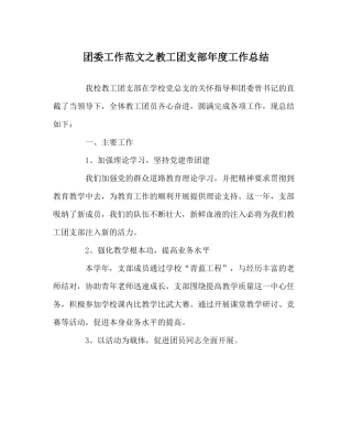 团委工作范文教工团支部年度工作总结