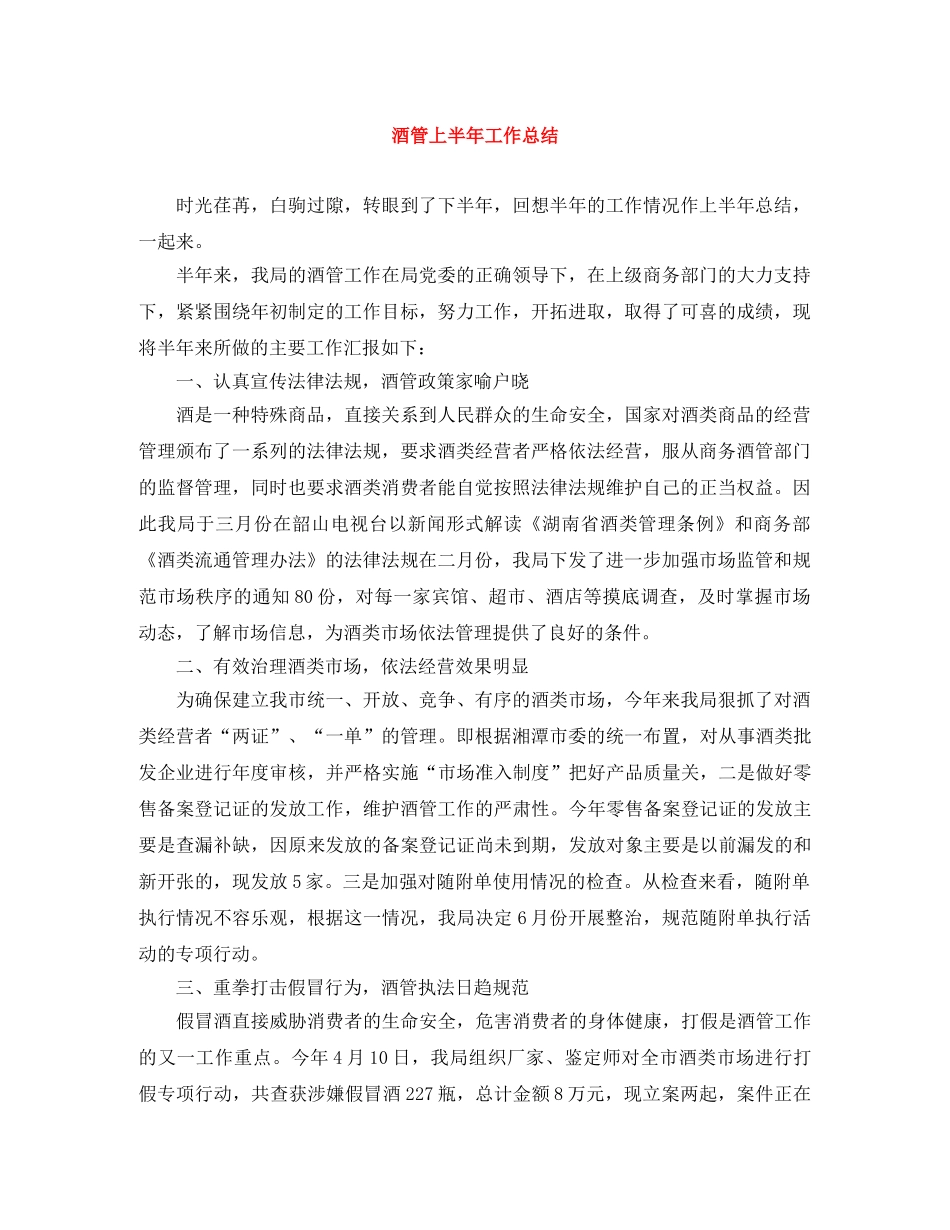 酒管上半年工作总结 _第1页