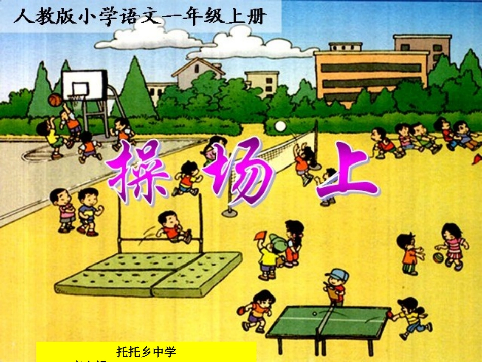 修改《操场上》课件_2_第1页