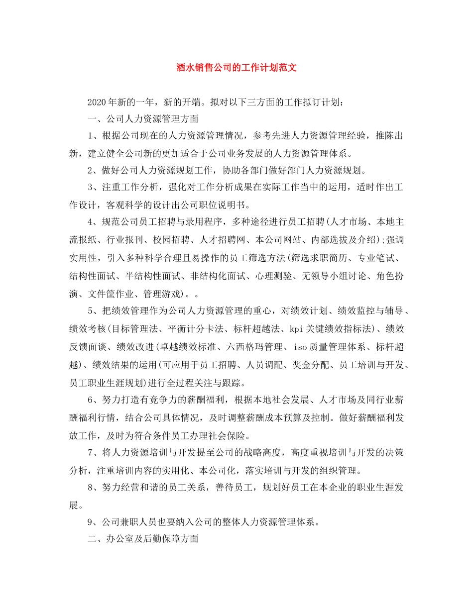 酒水销售公司的工作计划范文 _第1页