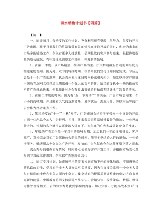 酒水销售计划书【四篇】 