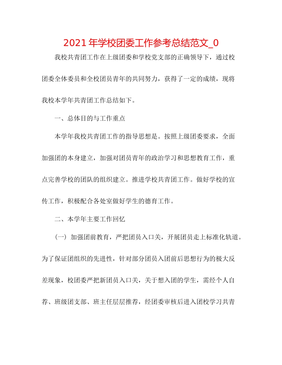 2021年学校团委工作参考总结范文_0_第1页