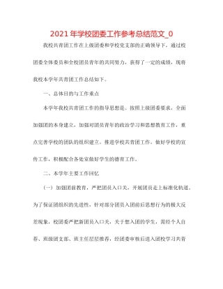2021年学校团委工作参考总结范文_0